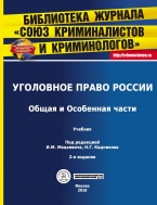 Доступен предзаказ второго издания известного учебника по уголовному праву – Уголовное право России. Общая и Особенная части: учебник / под ред. И. М. Мацкевича, Н. Г. Кадникова. 2-е изд., перераб. и доп. М., 2016 Доступен предзаказ второго издания известного учебника по уголовному праву – Уголовное право России. Общая и Особенная части: учебник / под ред. И. М. Мацкевича, Н. Г. Кадникова. 2-е изд., перераб. и доп. М., 2016