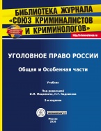 Доступен предзаказ второго издания известного учебника по уголовному праву – Уголовное право России. Общая и Особенная части: учебник / под ред. И. М. Мацкевича, Н. Г. Кадникова. 2-е изд., перераб. и доп. М., 2016