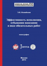 Эффективность исполнения, отбывания наказания в виде обязательных работ