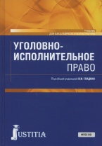 Уголовно-исполнительное право: учебник / под общ. ред. В. И. Гладких. М., 2018