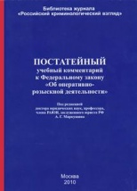 Постатейный учебный комментарий к Федеральному закону «Об оперативно-розыскной деятельности» (по состоянию на 1 ноября 2010 г.): учеб. пособие / под ред. А. Г. Маркушина. М., 2010. 164 с.