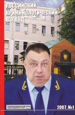 Наумов А. В. Предисловие // Российский криминологический взгляд. 2007. №1. С.32-33.