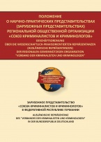 Зарубежное представительство «Союза криминалистов и криминологов» в Федеративной Республике Германии Зарубежное представительство «Союза криминалистов и криминологов» в Федеративной Республике Германии