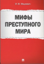 Мифы преступного мира Мифы преступного мира