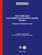 Доступен предзаказ нового учебника по уголовно-исполнительному праву – Российское уголовно-исполнительное право. Общая и Особенная части: учебник / под ред. Ю.А. Кашубы, Э.В. Лядова, В.Н. Орлова. – М., 2016 Доступен предзаказ нового учебника по уголовно-исполнительному праву – Российское уголовно-исполнительное право. Общая и Особенная части: учебник / под ред. Ю.А. Кашубы, Э.В. Лядова, В.Н. Орлова. – М., 2016