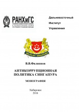 Филиппов В. В. Антикоррупционная политика Сингапура: монография. Хабаровск: ДВИУ-филиал РАНХиГС, 2016. 251 с. Филиппов В. В. Антикоррупционная политика Сингапура: монография. Хабаровск: ДВИУ-филиал РАНХиГС, 2016. 251 с.