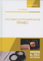 Смирнов Л. Б. Уголовно-исполнительное право: учебник. 2-е изд., перераб. и доп. СПб., 2018 Смирнов Л. Б. Уголовно-исполнительное право: учебник. 2-е изд., перераб. и доп. СПб., 2018