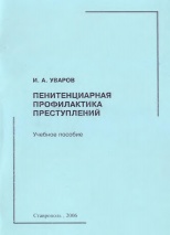 Уваров, И. А. Пенитенциарная профилактика преступлений / И. А. Уваров. Ставрополь, 2006. 72 с.