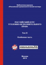 Российский курс уголовно-исполнительного права. В 2-х т. Т. 2. Особенная часть: учебник / под ред. В.Е. Эминова, В.Н. Орлова. – М., 2013