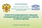 Четвертое координационное совещание руководителей диссертационных советов по юриспруденции (г. Саратов, 25 мая 2013 г.) Четвертое координационное совещание руководителей диссертационных советов по юриспруденции (г. Саратов, 25 мая 2013 г.)
