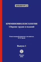 В Криминологическую библиотеку (отдел «Коллекции») поступили новые материалы В Криминологическую библиотеку (отдел «Коллекции») поступили новые материалы