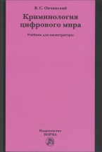 Овчинский В. С. Криминология цифрового мира: учебник для магистратуры / В. С. Овчинский. М.: Норма: ИНФРА-М, 2018. 352 с.