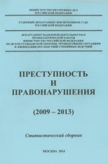 Преступность и правонарушение (2009 – 2013)