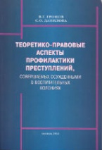 Теоретико-правовые аспекты профилактики преступлений, совершаемых осуждёнными в воспитательных колониях Теоретико-правовые аспекты профилактики преступлений, совершаемых осуждёнными в воспитательных колониях