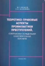 Теоретико-правовые аспекты профилактики преступлений, совершаемых осуждёнными в воспитательных колониях