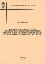 Социально-психологическое исследование состояния должностной преступности в органах публичной власти в Республике Крым и городе Севастополе Социально-психологическое исследование состояния должностной преступности в органах публичной власти в Республике Крым и городе Севастополе