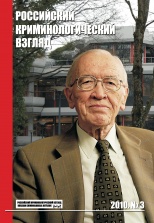 Российский криминологический взгляд. 2010. №3(23). 500 с. Российский криминологический взгляд. 2010. №3(23). 500 с.