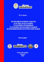 Орлов В. Н. Исправительные работы как вид наказания: уголовно-правовые, уголовно-исполнительные и криминопенологические идеи: монография. - СПб.: Университет ФСИН России; М.: Криминологическая библиотека, 2020. - 180 с.