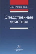 Россинский С. Б. Следственные действия: монография. М.: Норма, 2018 Россинский С. Б. Следственные действия: монография. М.: Норма, 2018