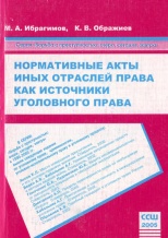 Ибрагимов, М. А. Нормативные акты иных отраслей права как источники уголовного права / М. А. Ибрагимов, К. В. Ображиев. Ставрополь, 2005. 96 с.