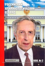 Старков О. В. Лекция по теме: «Причины и условия преступлений» // Российский криминологический взгляд. 2008. №2. С.121-156.