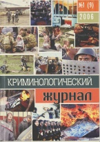 В Криминологическую библиотеку поступило новое издание (отдел «Журналы») В Криминологическую библиотеку поступило новое издание (отдел «Журналы»)