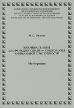 Кучина М. С. Криминогенные дисфункции семьи – социология ювенальной преступности: монография. М.: РПА Минюста России, 2014 Кучина М. С. Криминогенные дисфункции семьи – социология ювенальной преступности: монография. М.: РПА Минюста России, 2014