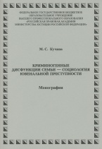 Кучина М. С. Криминогенные дисфункции семьи – социология ювенальной преступности: монография. М.: РПА Минюста России, 2014