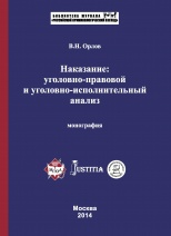 Орлов, В. Н. Наказание: уголовно-правовой и уголовно-исполнительный анализ: монография / В. Н. Орлов. М., 2014. 624 с.