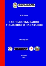 Орлов В. Н. Состав отбывания уголовного наказания: монография. - М.: Криминологическая библиотека, 2021. - 180 с.