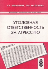 Кибальник, А. Г. Уголовная ответственность за агрессию: монография / А. Г. Кибальник, О. В. Малахова. Ставрополь, 2003. 104 с.