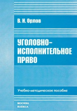 Орлов, В. Н. Уголовно-исполнительное право: учебно-методическое пособие / В. Н. Орлов. М., 2008. 256 с.