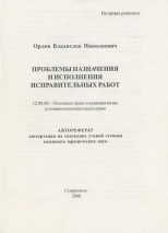 Орлов В. Н. Проблемы назначения и исполнения исправительных работ: автореферат дис. ... канд. юрид. наук: 12.00.08. Ставрополь: Ставропольский государственный университет, 2000. 22 с. Орлов В. Н. Проблемы назначения и исполнения исправительных работ: автореферат дис. ... канд. юрид. наук: 12.00.08. Ставрополь: Ставропольский государственный университет, 2000. 22 с.