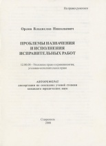 Орлов В. Н. Проблемы назначения и исполнения исправительных работ: автореферат дис. ... канд. юрид. наук: 12.00.08. Ставрополь: Ставропольский государственный университет, 2000. 22 с.