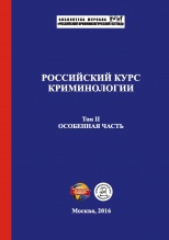 Российский курс криминологии. В 2-х т. Т. 2. Особенная часть: учебник. – М., 2016