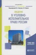Введение в уголовно-исполнительное право России: учеб. пособие для вузов / под ред. В. Е. Эминова, В. Н. Орлова. М., 2018 Введение в уголовно-исполнительное право России: учеб. пособие для вузов / под ред. В. Е. Эминова, В. Н. Орлова. М., 2018