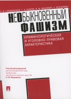 НеОбыкновенный фашизм (криминологическая и уголовно-правовая характеристика) НеОбыкновенный фашизм (криминологическая и уголовно-правовая характеристика)
