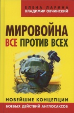 Мировойна. Все против всех. Новейшие концепции боевых действий англосаксов. Составление, введение, заключение – Е. С. Ларина, В. С. Овчинский (Серия «Коллекция Изборского клуба»). М.: Книжный мир, 2015 Мировойна. Все против всех. Новейшие концепции боевых действий англосаксов. Составление, введение, заключение – Е. С. Ларина, В. С. Овчинский (Серия «Коллекция Изборского клуба»). М.: Книжный мир, 2015