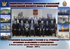 Международная научно-практическая конференция "Уголовное наказание в России и за рубежом: проблемы назначения и исполнения (к 70-летию принятия ООН Всеобщей декларации прав человека)" (ВИПЭ ФСИН России, г. Вологда, 16 ноября 2018 г.) Международная научно-практическая конференция "Уголовное наказание в России и за рубежом: проблемы назначения и исполнения (к 70-летию принятия ООН Всеобщей декларации прав человека)" (ВИПЭ ФСИН России, г. Вологда, 16 ноября 2018 г.)