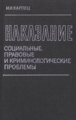 Карпец И. И. Наказание. Социальные, правовые и криминологические проблемы. М.: Юрид. лит., 1973. 288 с. Карпец И. И. Наказание. Социальные, правовые и криминологические проблемы. М.: Юрид. лит., 1973. 288 с.