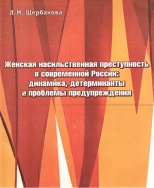 Щербакова, Л. М. Женская насильственная преступность в современной России: динамика, детерминанты и проблемы предупреждения: монография / Л. М. Щербакова. Ставрополь, 2007. 419 с.