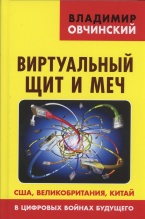 Овчинский В. С. Виртуальный щит и меч: США, Великобритания, Китай в цифровых войнах будущего. («Коллекция Изборского клуба»). М.: Книжный мир, 2018 Овчинский В. С. Виртуальный щит и меч: США, Великобритания, Китай в цифровых войнах будущего. («Коллекция Изборского клуба»). М.: Книжный мир, 2018