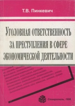 Пинкевич, Т. В. Уголовная ответственность за преступления в сфере экономической деятельности / Т. В. Пинкевич. Ставрополь, 1999. 264 с.