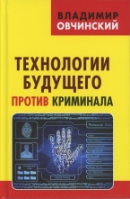 Овчинский В. С. Технологии будущего против криминала. («Коллекция Изборского клуба»). М.: Книжный мир, 2017 Овчинский В. С. Технологии будущего против криминала. («Коллекция Изборского клуба»). М.: Книжный мир, 2017