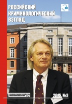 Российский криминологический взгляд. 2015. №3(43). 600 с. Российский криминологический взгляд. 2015. №3(43). 600 с.