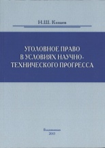Козаев, Н. Ш. Уголовное право в условиях научно-технического прогресса / Н. Ш. Козаев. Владикавказ, 2013. 270 с. Козаев, Н. Ш. Уголовное право в условиях научно-технического прогресса / Н. Ш. Козаев. Владикавказ, 2013. 270 с.