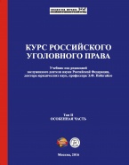 Доступен предзаказ нового учебника по уголовному праву – Курс российского уголовного права. В 2 т. Т. 2. Особенная часть: учебник / под ред. Э. Ф. Побегайло. – М., 2016 Доступен предзаказ нового учебника по уголовному праву – Курс российского уголовного права. В 2 т. Т. 2. Особенная часть: учебник / под ред. Э. Ф. Побегайло. – М., 2016
