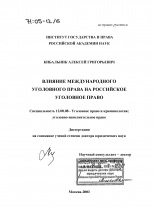 Кибальник А. Г. Влияние международного уголовного права на российское уголовное право
