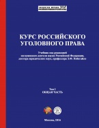 Доступен предзаказ нового учебника по уголовному праву – Курс российского уголовного права. В 2 т. Т. 1. Общая часть: учебник / под ред. Э. Ф. Побегайло. – М., 2016 Доступен предзаказ нового учебника по уголовному праву – Курс российского уголовного права. В 2 т. Т. 1. Общая часть: учебник / под ред. Э. Ф. Побегайло. – М., 2016