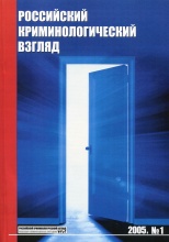 Петровский А. В. Административные нормативно-правовые акты как условия коррупции в Российской Федерации // Российский криминологический взгляд. 2005. №1. С.100-104.